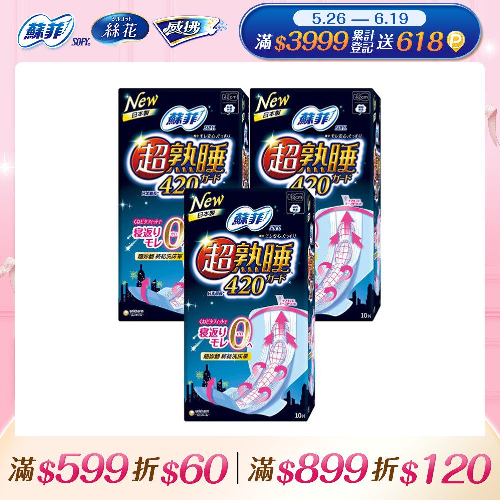 蘇菲 彈力貼身超熟睡(42CM)(10片 x 3包/組)