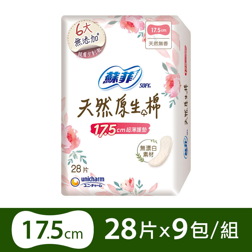 蘇菲 極淨肌天然原生棉超薄護墊(17.5cm)(28片x9包/組)