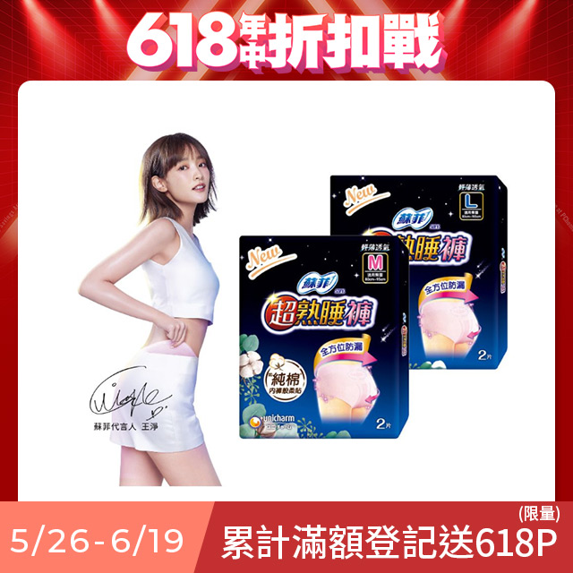蘇菲 超熟睡 內褲型衛生棉 M / L / XL (2片 x 12包) 箱購