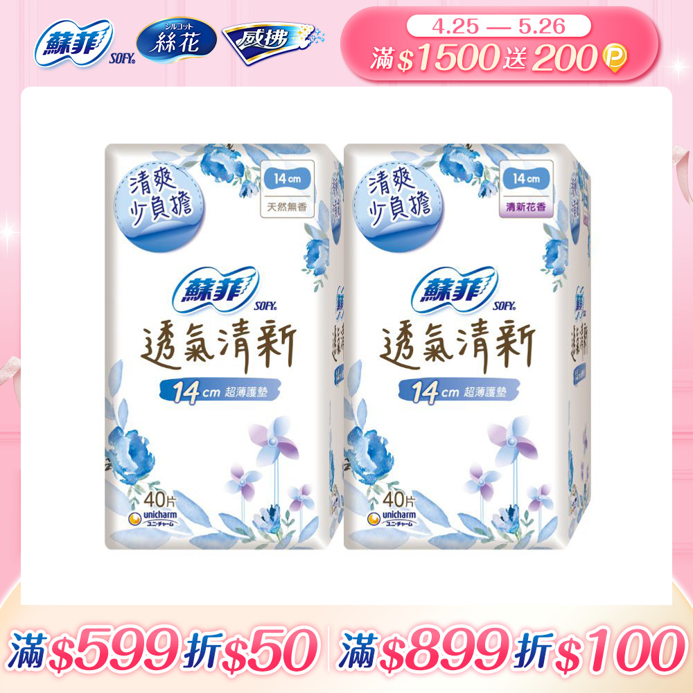 蘇菲 極淨肌透氣清新超薄護墊(天然無香/清新花香)(14cm)(40片x12包/組)