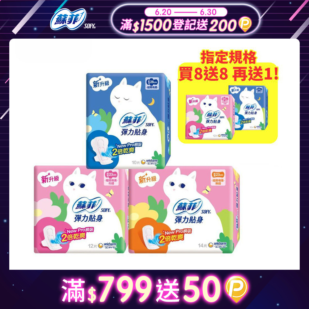 蘇菲 彈力貼身超薄16包組(日用基本23cm/日用潔翼23cm/夜用潔翼28cm)