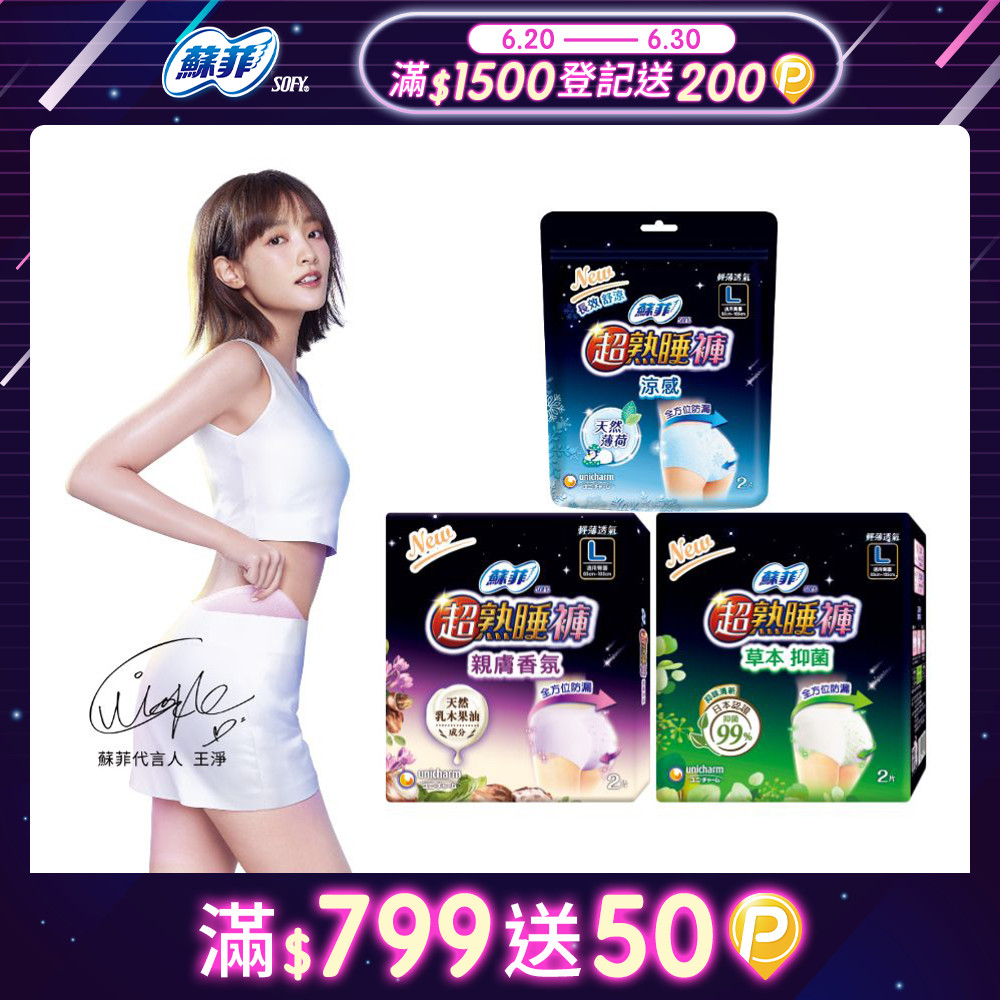 蘇菲 超熟睡抑菌/乳木果/涼感內褲型衛生棉M/L/XL(2片x12包)(箱購)