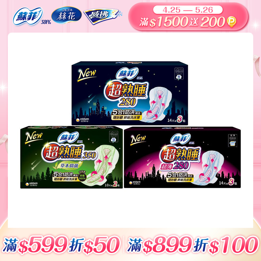蘇菲 超熟睡夜用棉柔/超薄棉柔/草本抑菌衛生棉 8-12入組(28/35cm)
