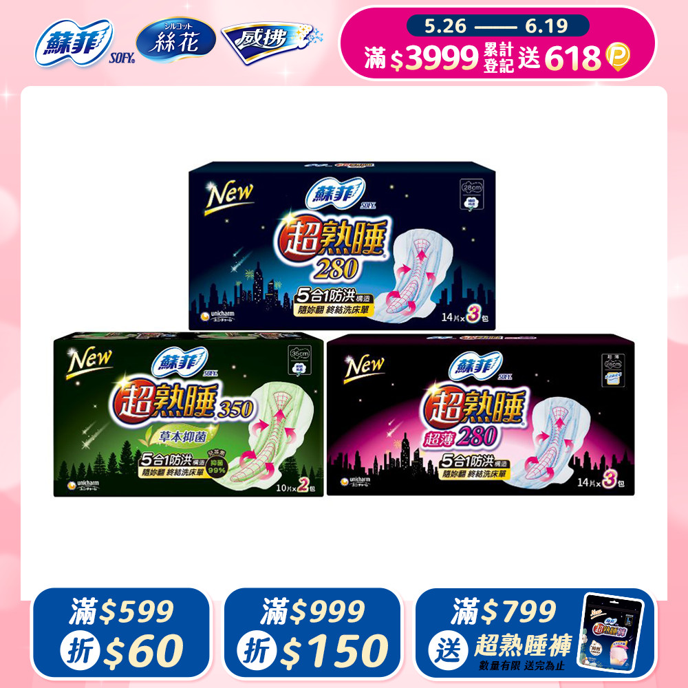 蘇菲 超熟睡夜用棉柔/超薄棉柔/草本抑菌衛生棉 8-12入組(28/35cm)