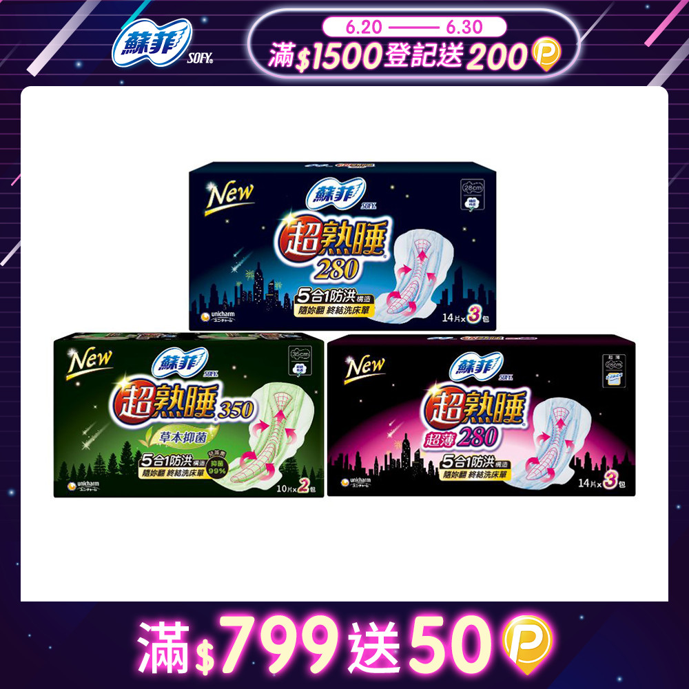 蘇菲 超熟睡夜用棉柔/超薄棉柔/草本抑菌衛生棉 8-12入組(28/35cm)
