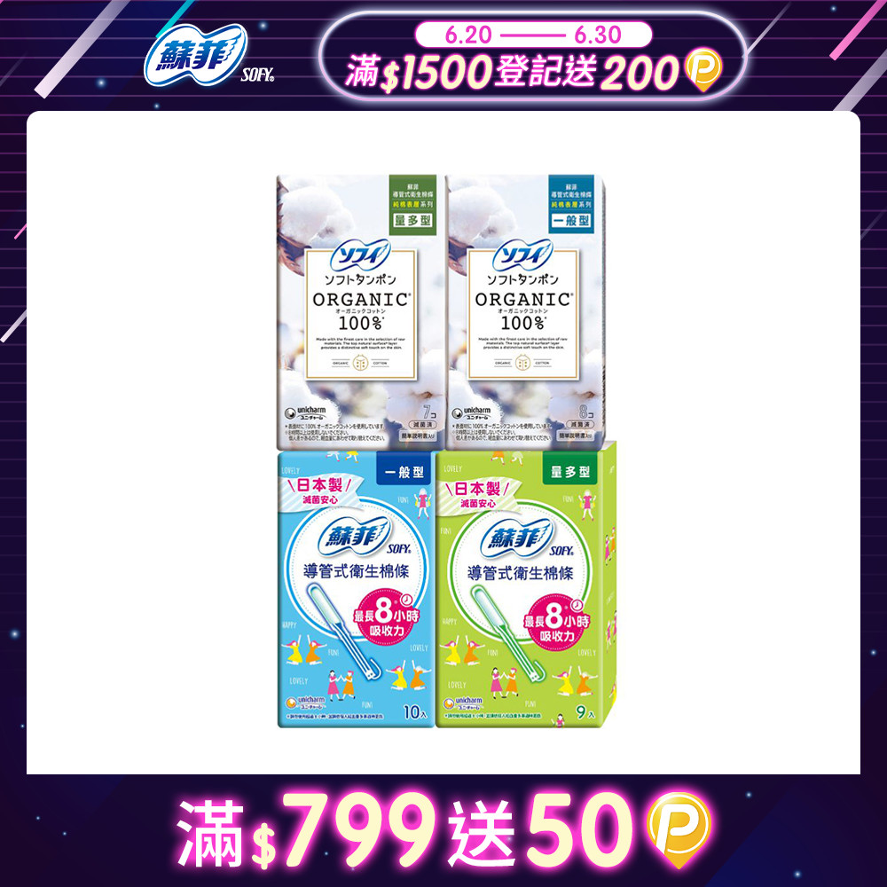 蘇菲 導管式衛生棉條 一般導管/純棉表層 多盒組(一般型/量多型/量多加強型)