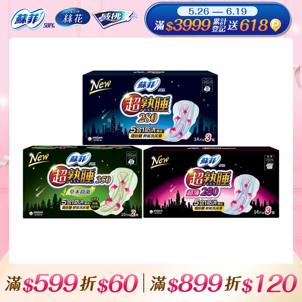 蘇菲 超熟睡細緻棉柔/超薄瞬吸網層/超薄細緻棉柔/草本抑菌衛生棉 2-3包組(28cm/35cm)
