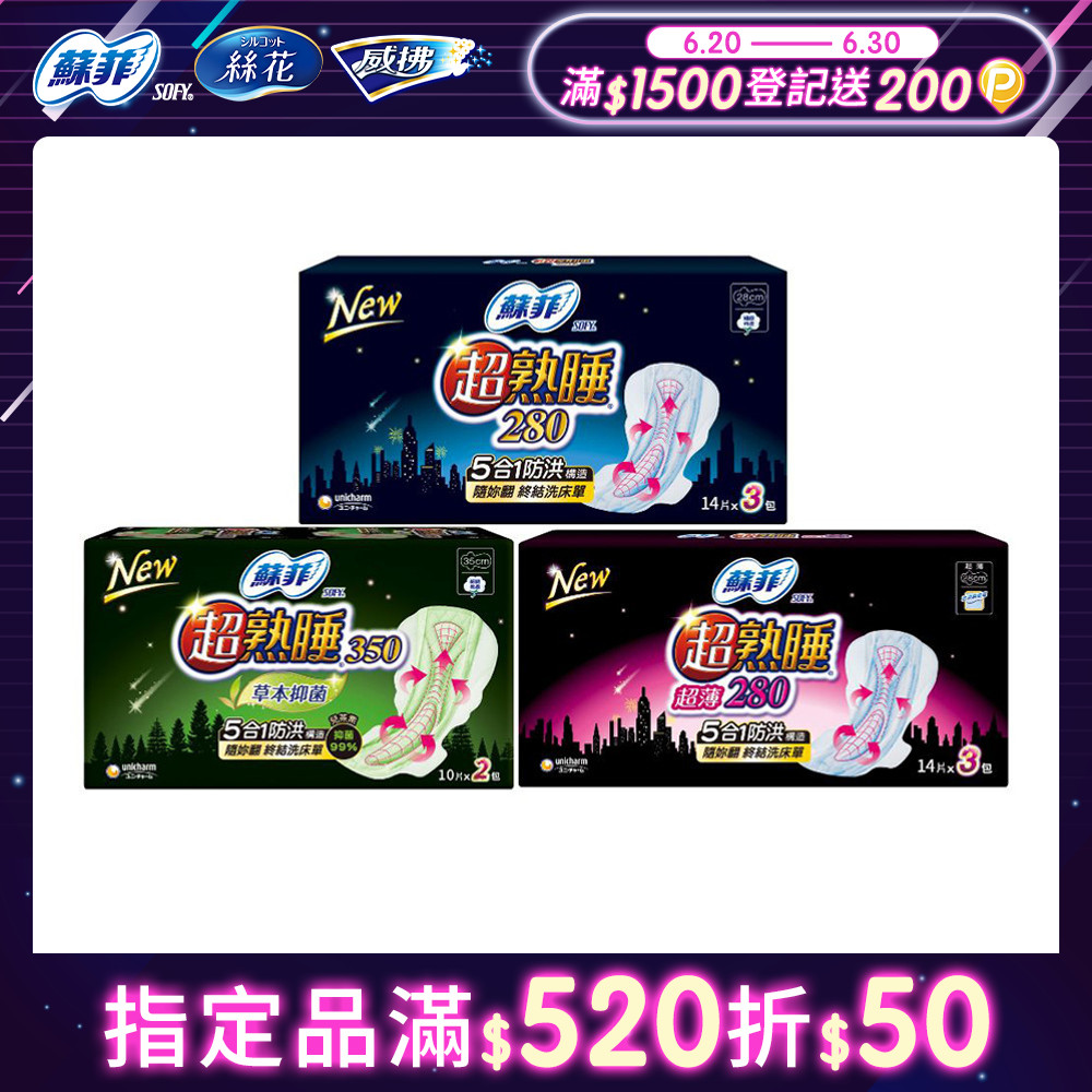 蘇菲 超熟睡細緻棉柔/超薄瞬吸網層/超薄細緻棉柔/草本抑菌衛生棉 2-3包組(28cm/35cm)