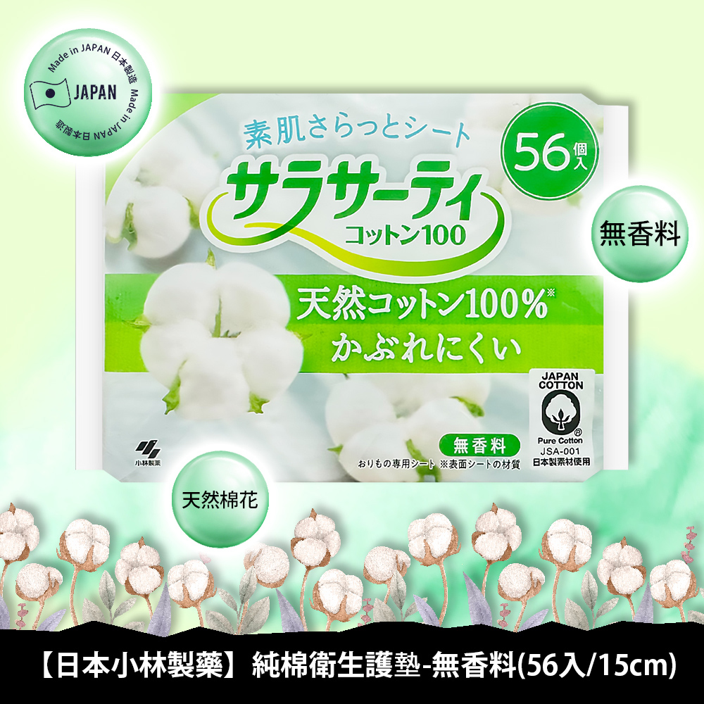 小林製藥純棉衛生護墊-無香料56入/15cm