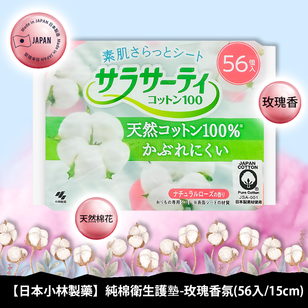 小林製藥純棉衛生護墊-玫瑰香氛56入/15cm