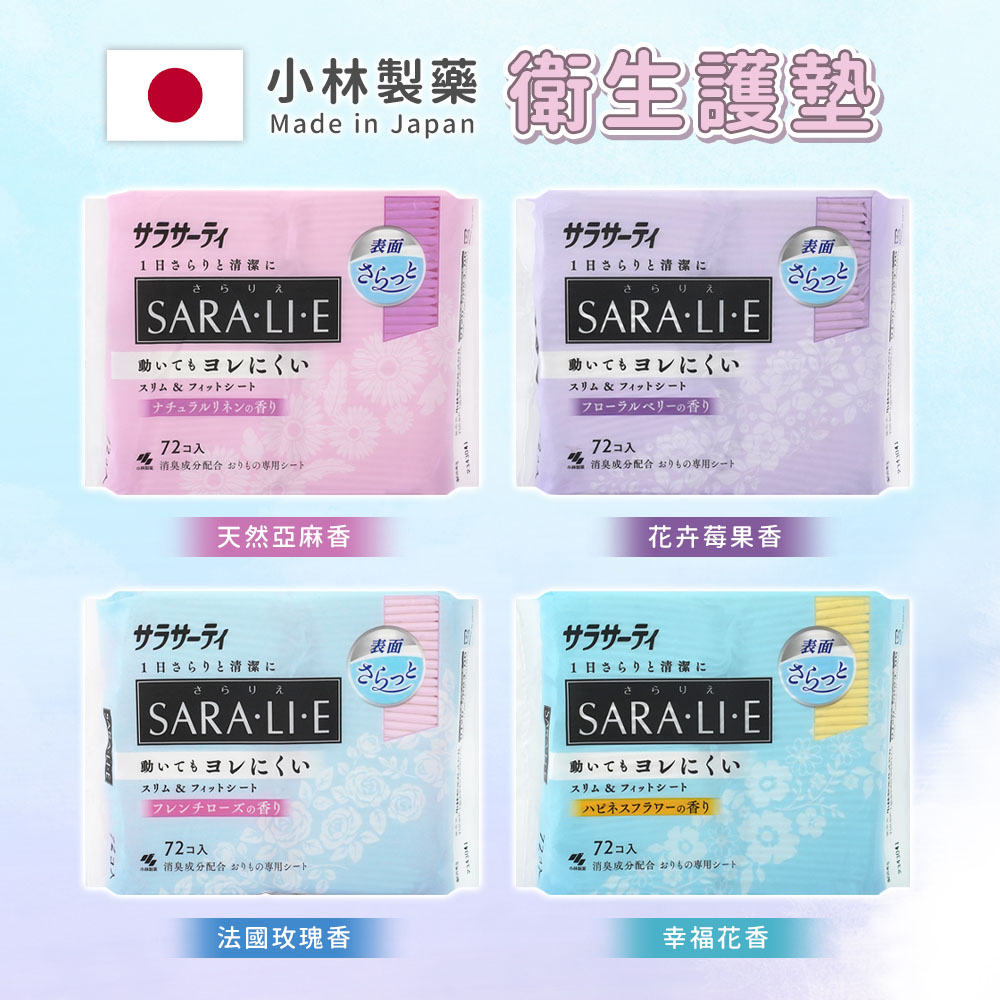 (3包超值組)小林製藥 SARA.LI.E衛生護墊72片-日本境內版