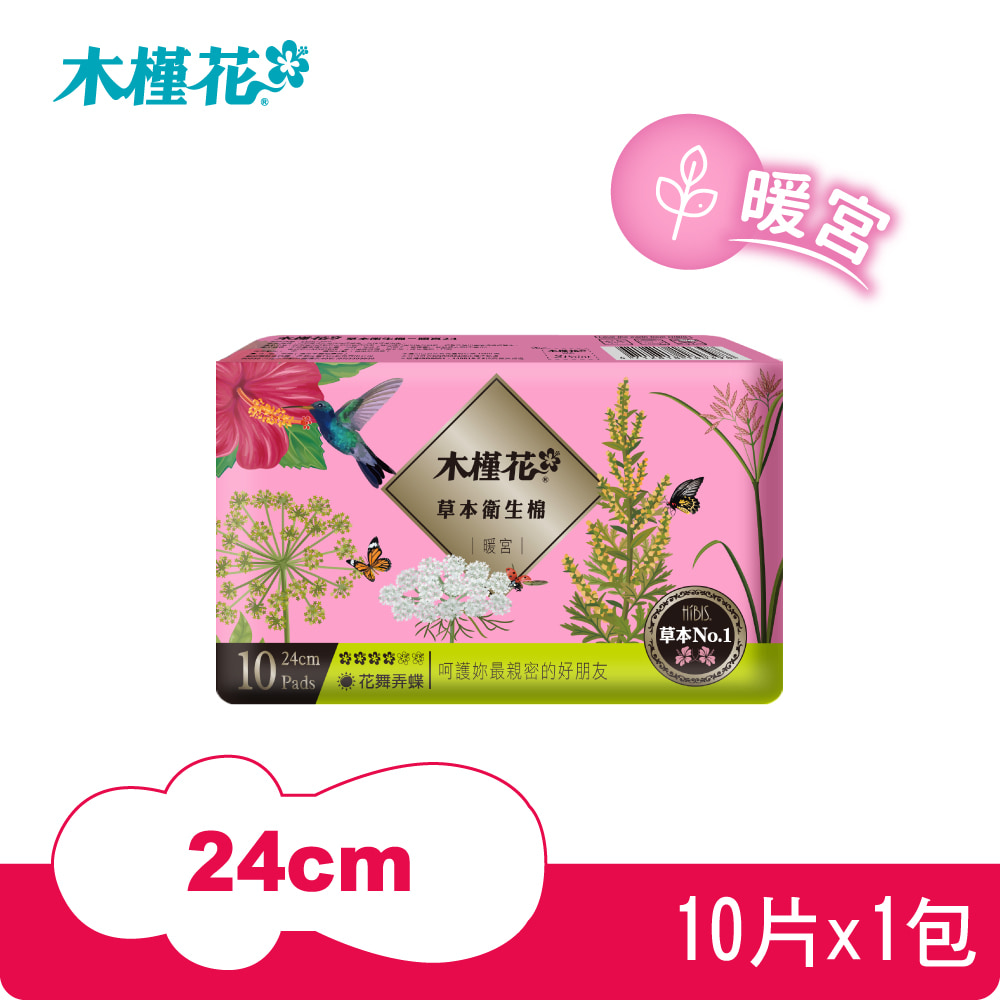 【HIBIS木槿花】草本衛生棉-暖宮日用24cm/10片X1包