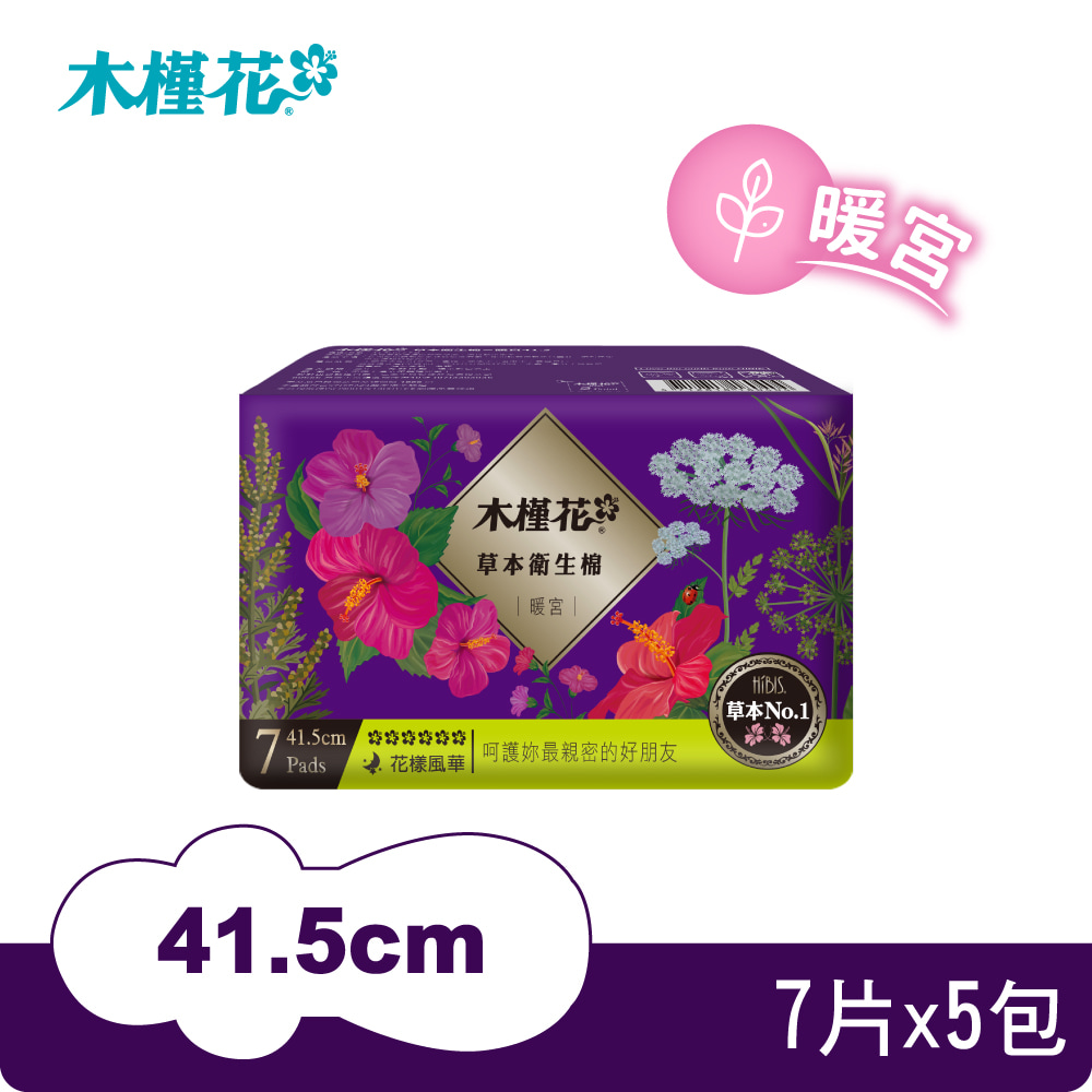 【HIBIS木槿花】草本衛生棉-暖宮夜用41.5cm/7片X5包/組
