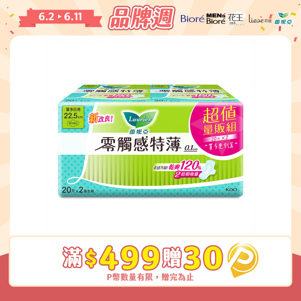 蕾妮亞 衛生棉 零觸感特薄 量多日用22.5cm 20片x2