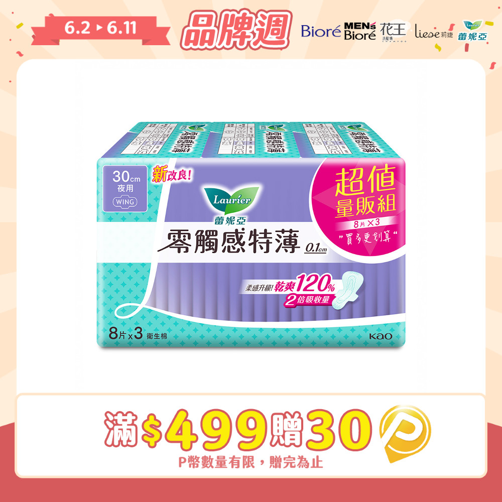 蕾妮亞 衛生棉 零觸感特薄 特長夜用30cm 8片x3