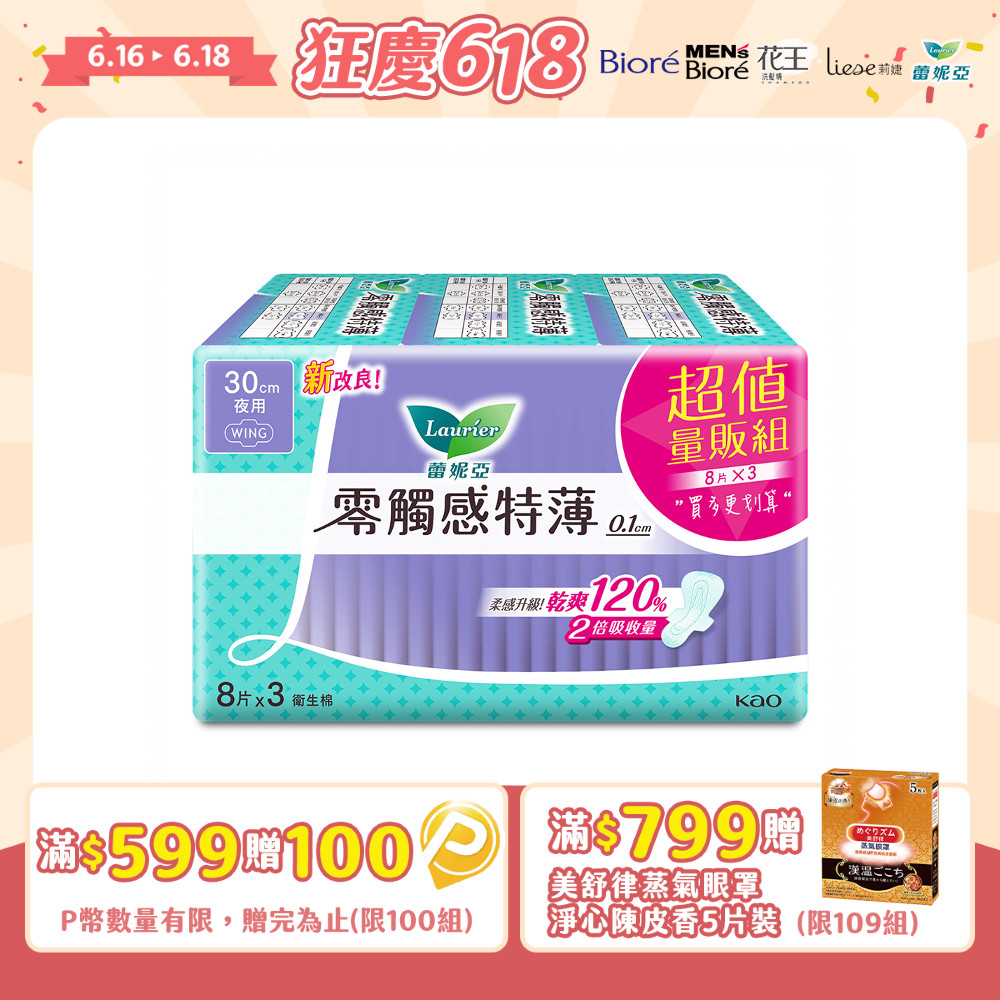 蕾妮亞 衛生棉 零觸感特薄 特長夜用30cm 8片x3