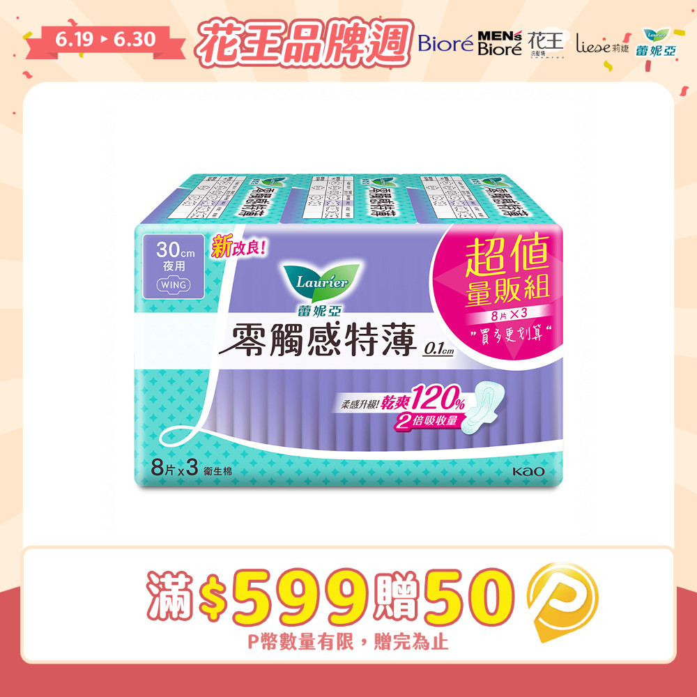 蕾妮亞 衛生棉 零觸感特薄 特長夜用30cm 8片x3