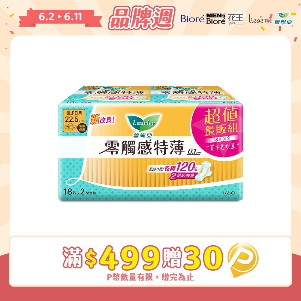 蕾妮亞 衛生棉 零觸感特薄 倍護側邊22.5cm 18片x2