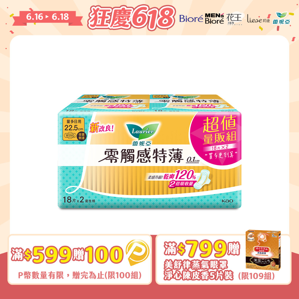 蕾妮亞 衛生棉 零觸感特薄 倍護側邊22.5cm 18片x2