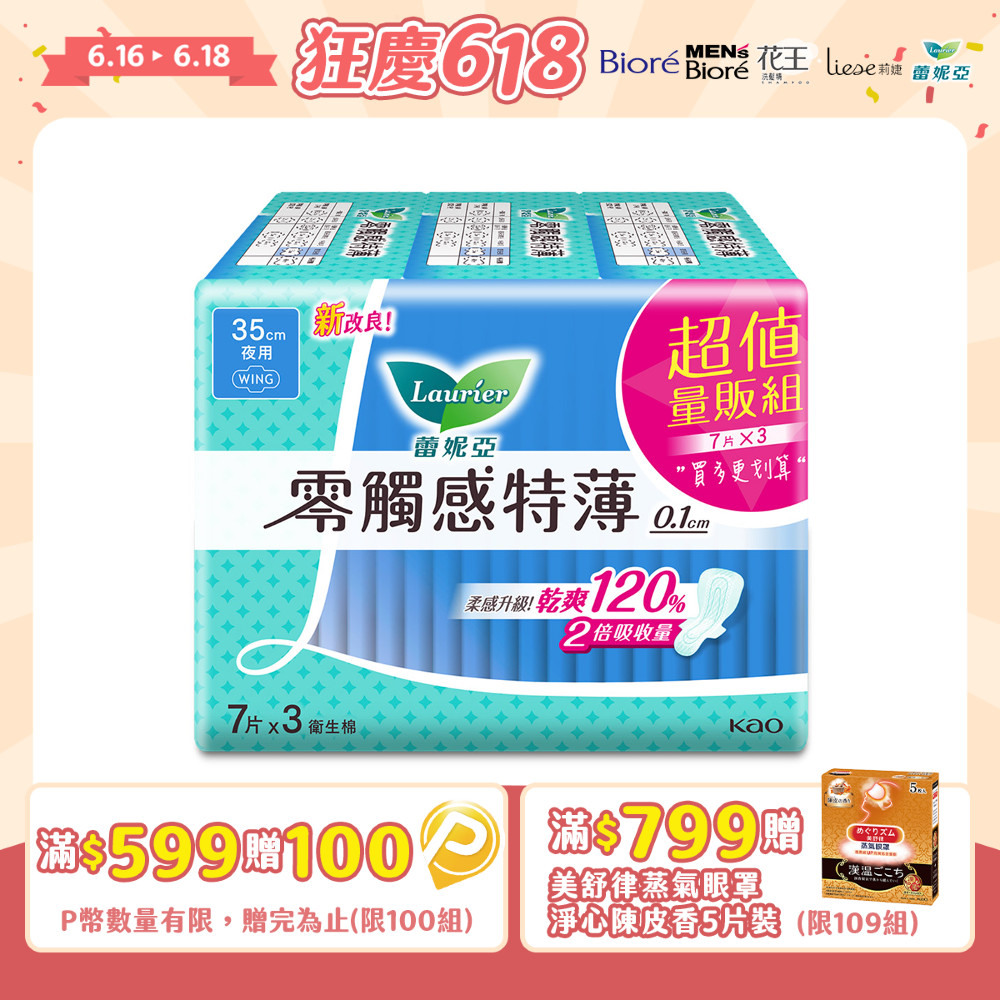 蕾妮亞 衛生棉 零觸感特薄 超長夜用35cm 7片x3
