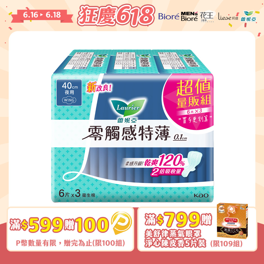 蕾妮亞 衛生棉 零觸感特薄 極長夜用40cm 6片x3