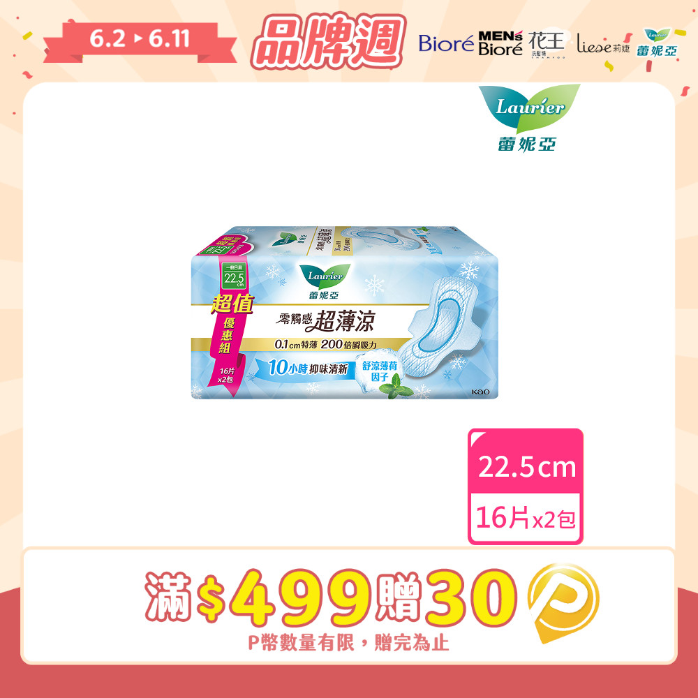 蕾妮亞 衛生棉 零觸感特薄 超薄涼量多日用型22.5cm(16片x2包/組)