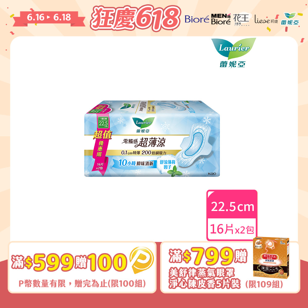 蕾妮亞 衛生棉 零觸感特薄 超薄涼量多日用型22.5cm(16片x2包/組)
