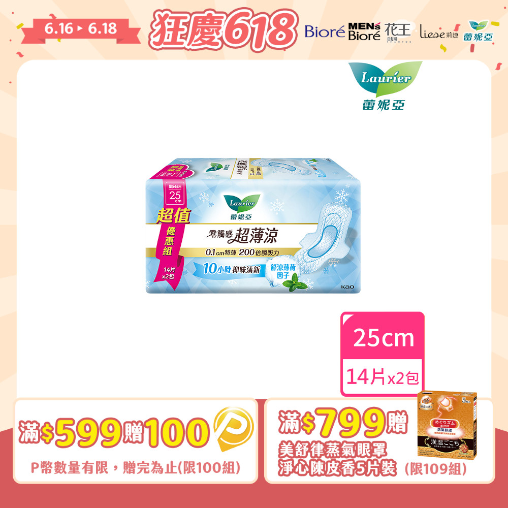 蕾妮亞 衛生棉 零觸感特薄 超薄涼量多日用加長型25cm(14片x2包/組)