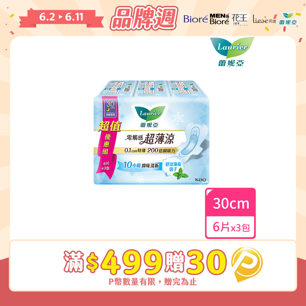蕾妮亞 衛生棉 零觸感特薄 超薄涼特長夜用型30cm(6片x3包/組)