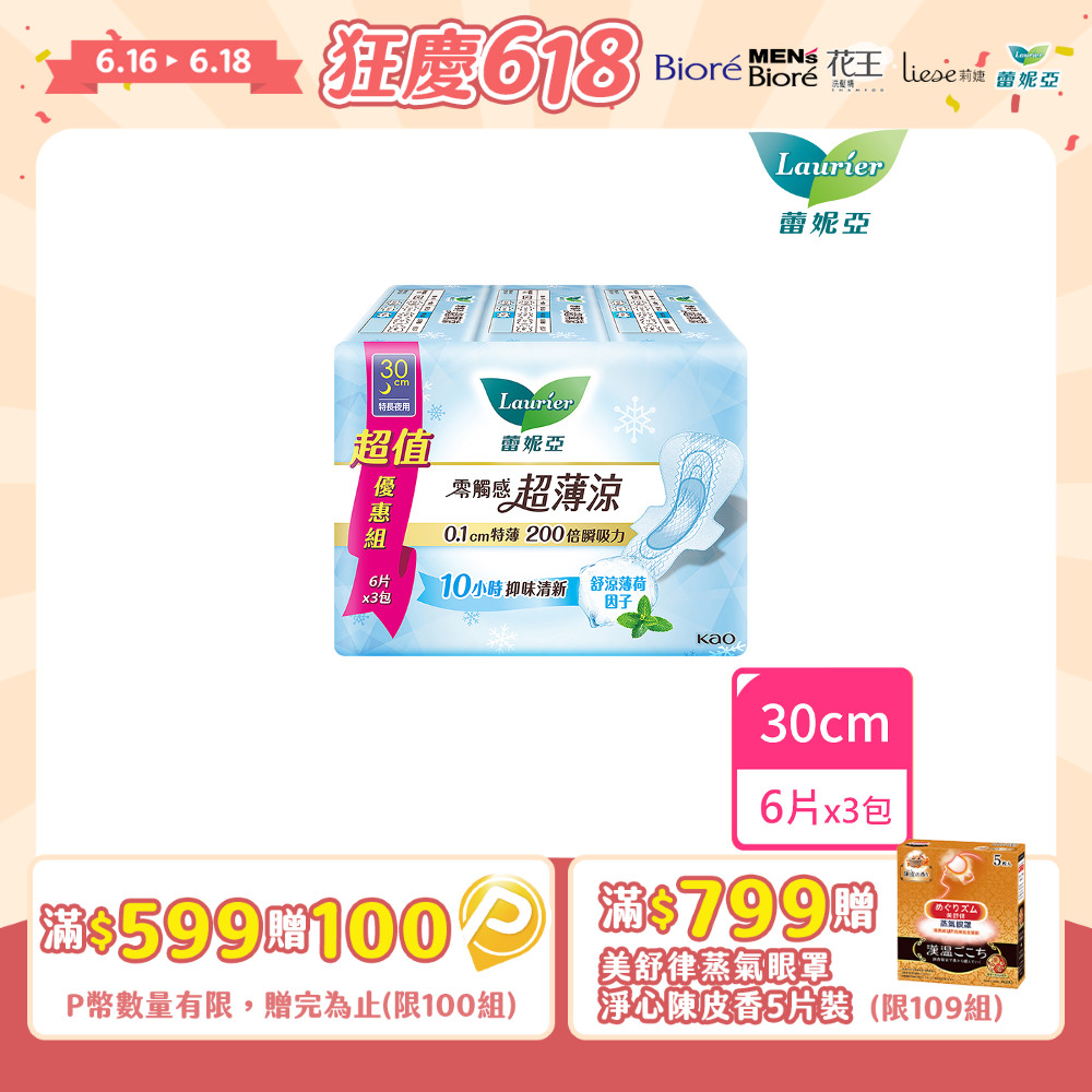蕾妮亞 衛生棉 零觸感特薄 超薄涼特長夜用型30cm(6片x3包/組)