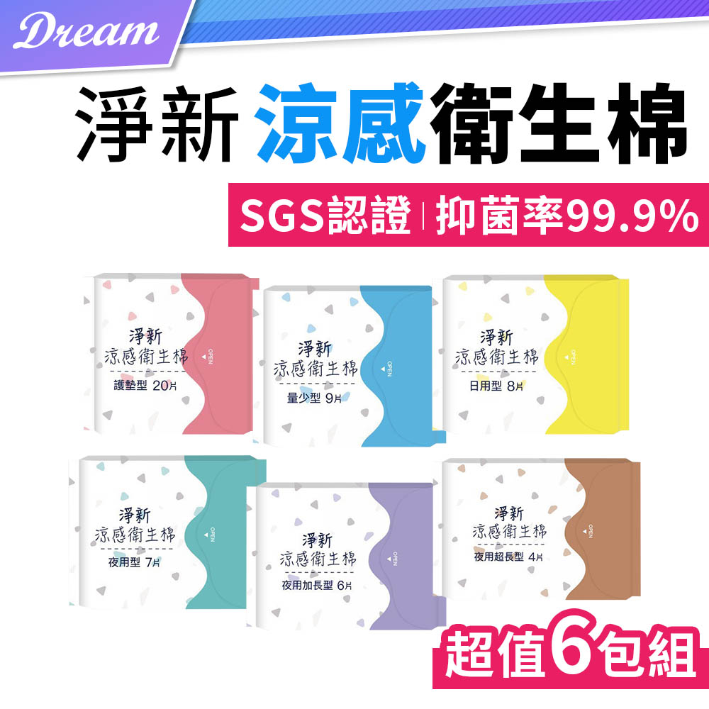 淨新 涼感衛生棉【6包組】(多種尺寸/SGS認證) 抑 菌衛生棉 日用夜用衛生棉 護墊