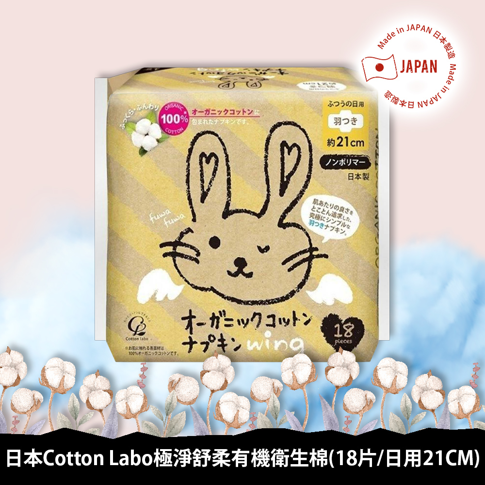 日本Cotton Labo極淨舒柔有機衛生棉(18片/21CM)