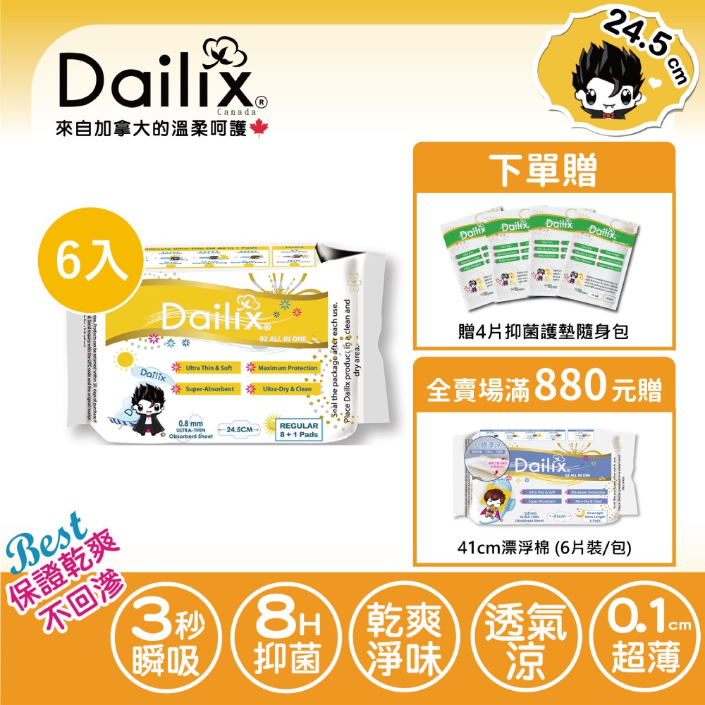 【Dailix】〔下單送贈品〕24.5cm 吸血鬼超瞬吸抗菌淨味乾爽衛生棉 六入組(9片裝/入)