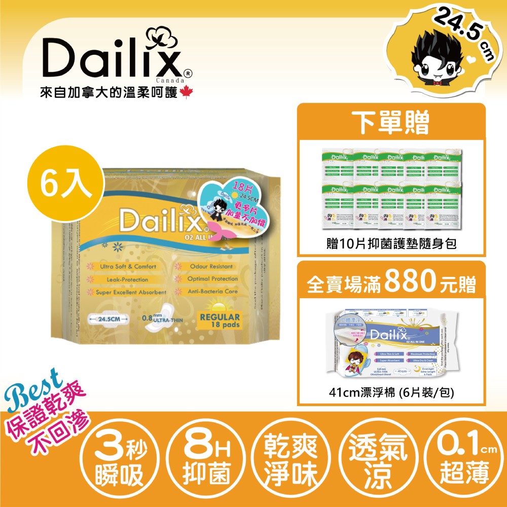 【Dailix】〔下單送贈品〕24.5cm 吸血鬼超瞬吸抗菌淨味乾爽衛生棉 六入組(18片裝/入)
