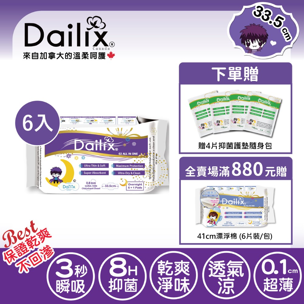 【Dailix】〔下單送贈品〕33.5cm吸血鬼超瞬吸抗菌淨味乾爽衛生棉 六入組 (7片裝/入)