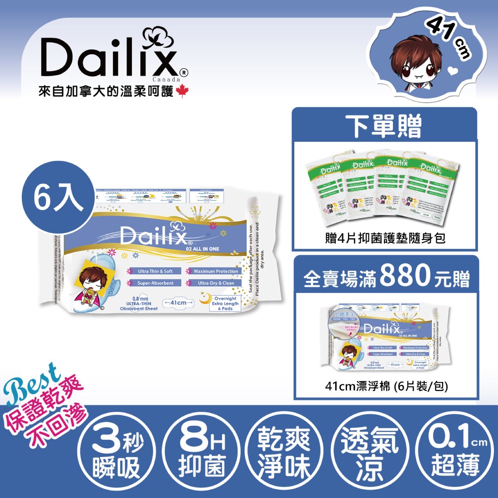 【Dailix】〔下單送贈品〕41cm吸血鬼超瞬吸抗菌淨味乾爽衛生棉 六入組 (6片裝/入)