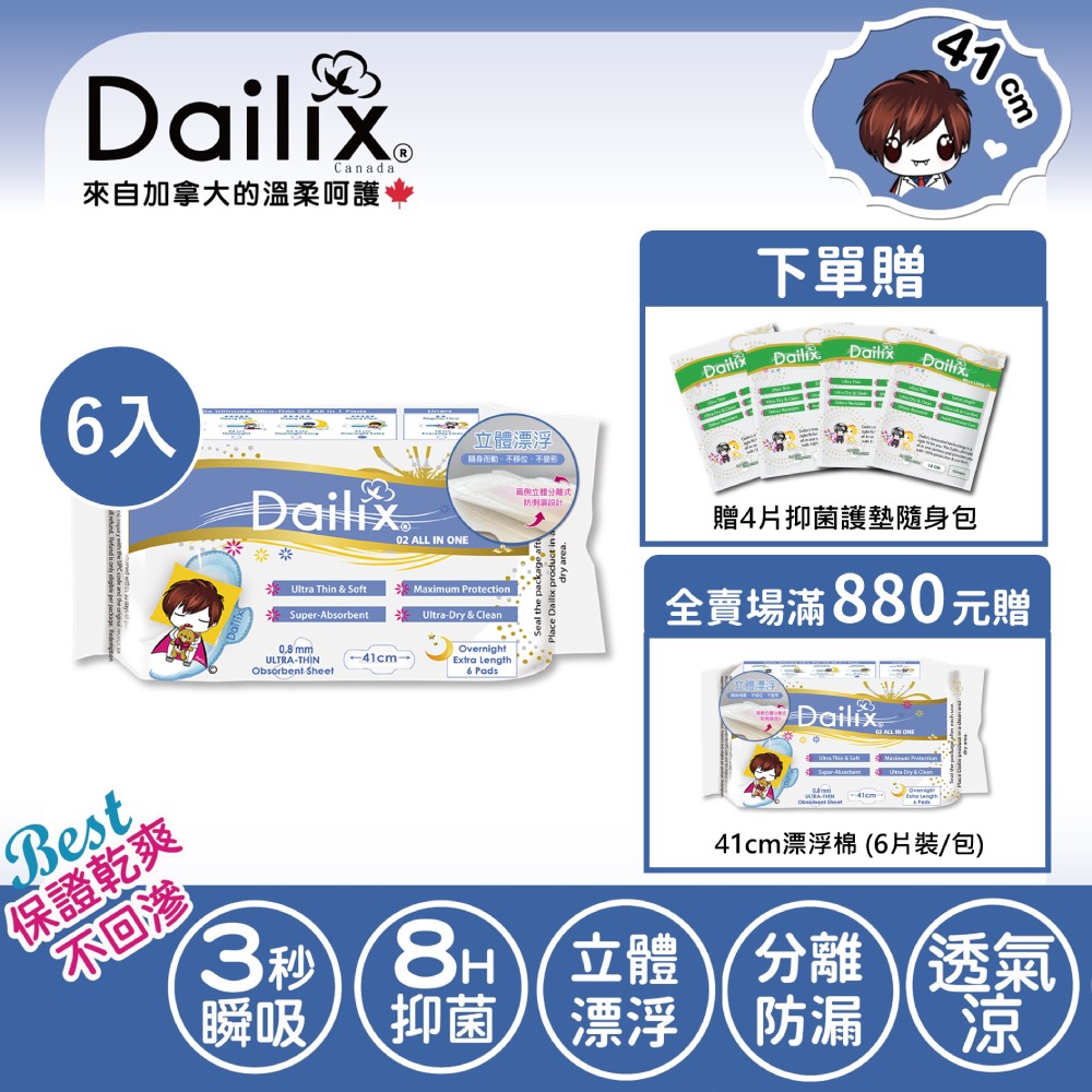 【Dailix】41cm立體漂浮吸血鬼超瞬吸抑菌淨味乾爽衛生棉 六入組(6片裝/入)