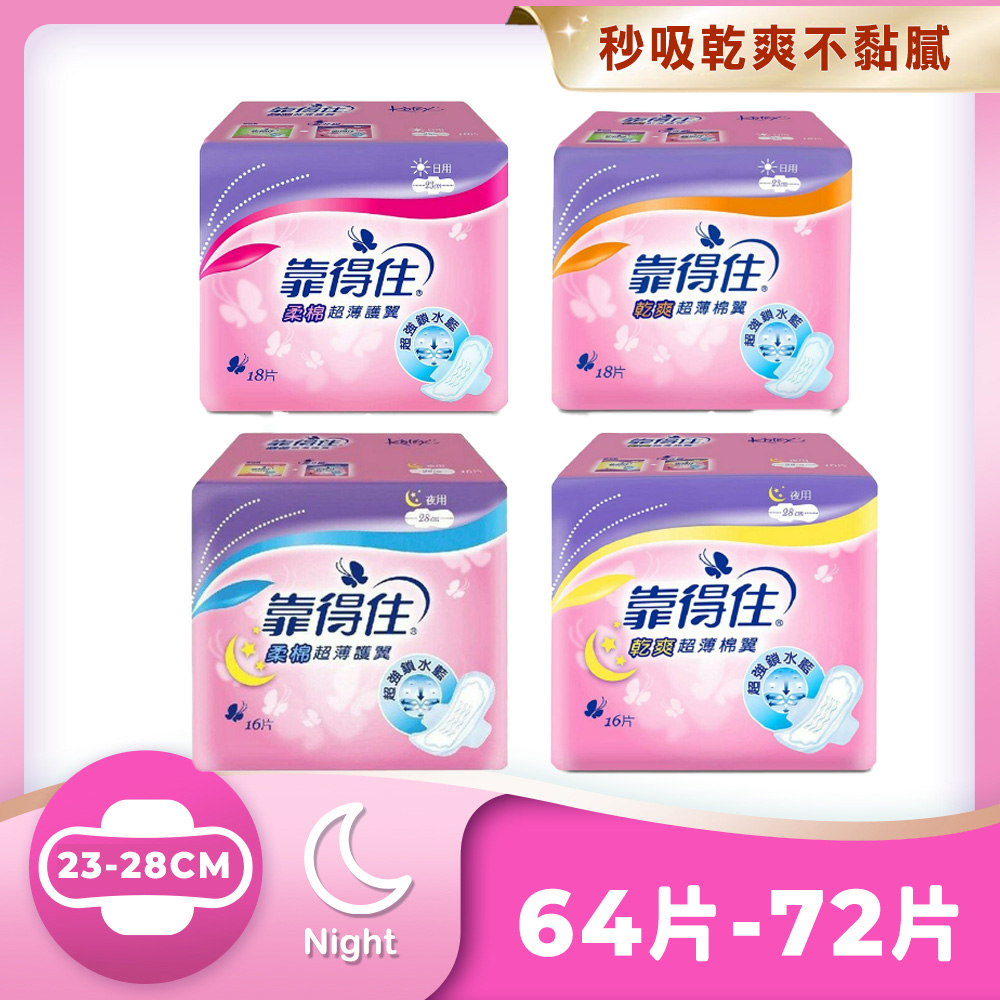 (2入組)靠得住 乾爽/柔棉超薄護翼衛生棉23cm/28cm 4包組