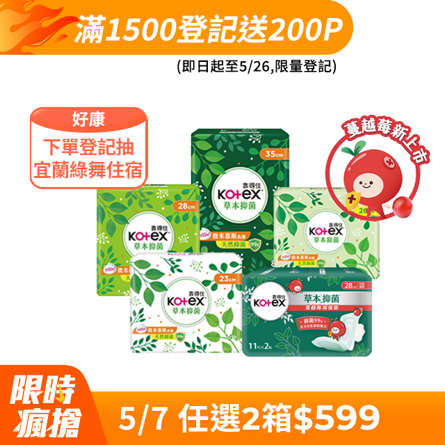 靠得住 草本抑 菌衛生棉 23cm/26cm/28cm/35cm 8包x2箱