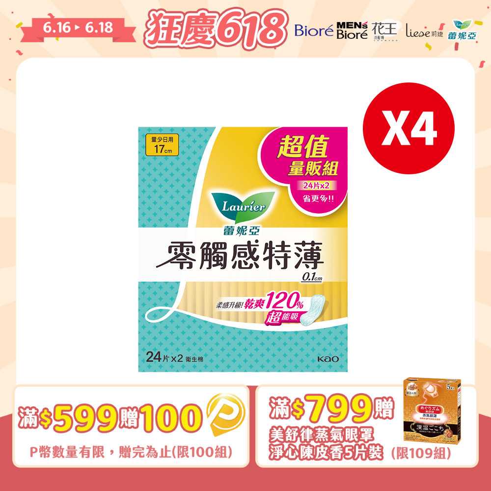 (4組)蕾妮亞 零觸感特薄 量少日用型17cm 24片x2