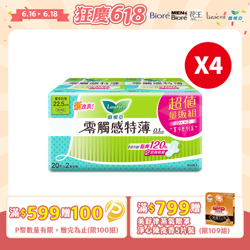 (4組)蕾妮亞 衛生棉 零觸感特薄 量多日用22.5cm 20片x2