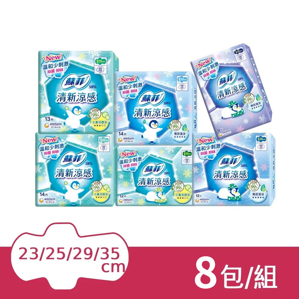 (8包)蘇菲 清新涼感系列衛生棉 清涼薄荷/微涼小黃瓜(23/25/29/35cm)