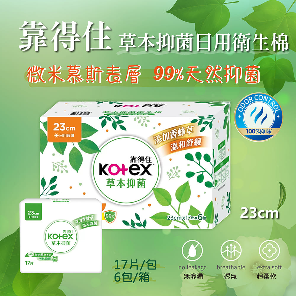 【靠得住】2箱組-草本抑菌日用衛生棉 23公分 X 17片 X 6包