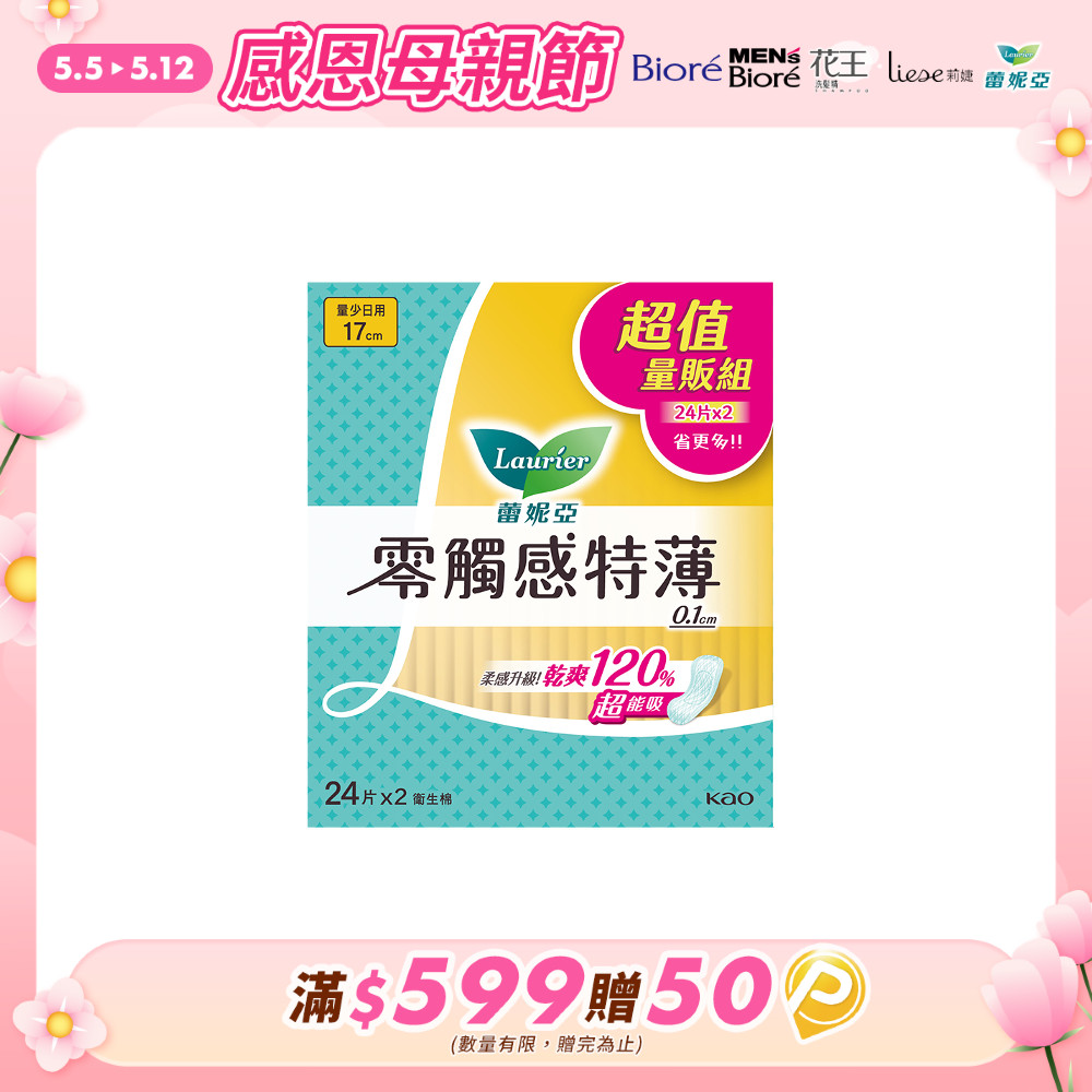 蕾妮亞 零觸感特薄 量少日用型17cm 24片x2