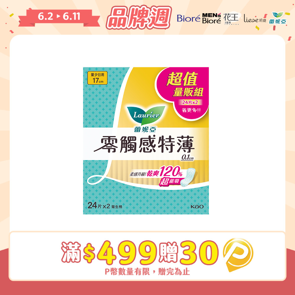 蕾妮亞 零觸感特薄 量少日用型17cm 24片x2