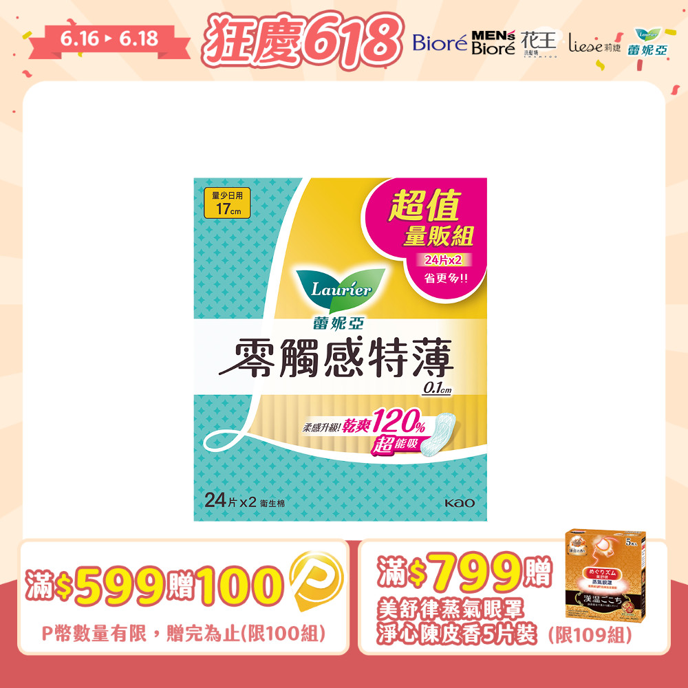 蕾妮亞 零觸感特薄 量少日用型17cm 24片x2