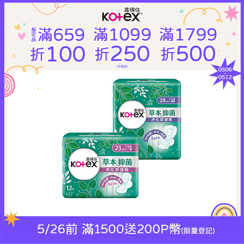 靠得住 草本抑 菌加強版衛生棉 23cm/28cm 12包組
