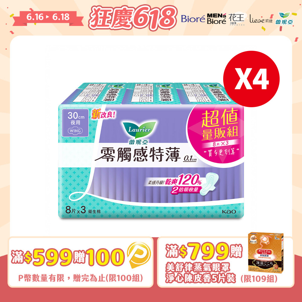 (4組)蕾妮亞 衛生棉 零觸感特薄 特長夜用30cm 8片x3