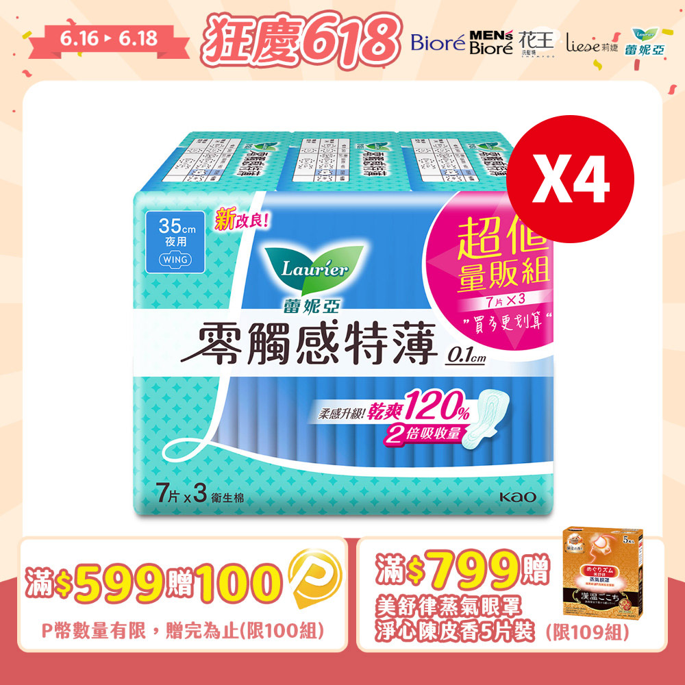 (4組)蕾妮亞 衛生棉 零觸感特薄 超長夜用35cm 7片x3