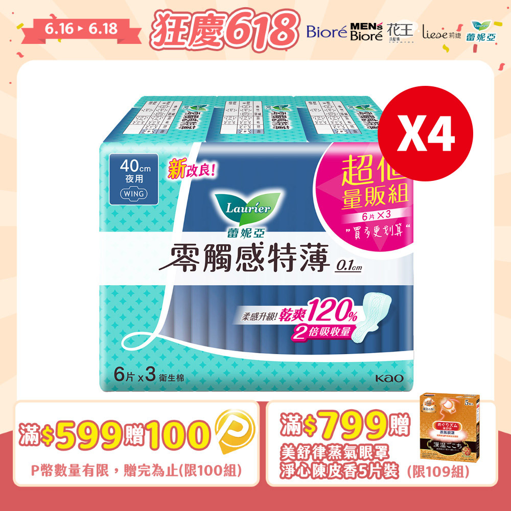 (4組)蕾妮亞 衛生棉 零觸感特薄 極長夜用40cm 6片x3